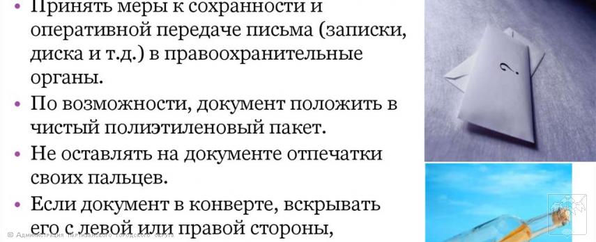 Действия при поступлении угрозы в письменном виде 07.11.2024г. 